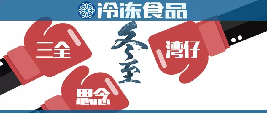 “冬至大作戰”，三全、思念、灣仔……誰更強？