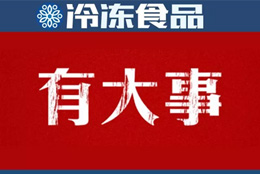 巨頭新動作 | 灣仔碼頭漲價；三全業績快報：2018年營收55.5億 凈利1.11億