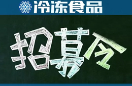 招募 | 誤解太深！資深記者邀你同行，深度考察真實的山東速凍業