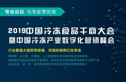 818會鄭州 | 大賣場漸行漸遠(yuǎn)，大數(shù)據(jù)撲面而來，凍品經(jīng)銷商轉(zhuǎn)型路在何方？