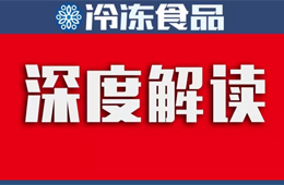 最新中國速凍食品行業研究報告“出爐”