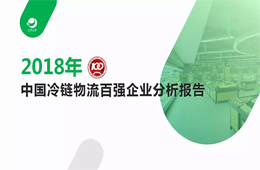 2018中國冷鏈物流百強報告發布，華東最強西北偏弱