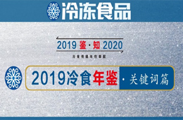 年終盤點 | 漲價、擴張、升級、變革……哪些關鍵詞唱響2019年行業“主旋律”？