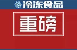 食品生產(chǎn)許可管理辦法》公布，自2020年3月1日起施行