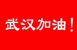 抗擊疫情，食企在行動！三全、伊利、娃哈哈等馳援武漢；信基市場延期開市