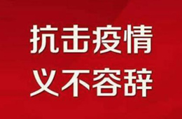 贊！不管是延期開業還是提前營業，我們都是在為戰“疫”盡力