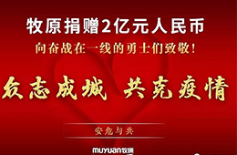 抗擊疫情：牧原捐款2億元、九曳免費倉儲、華美醫用冷柜在黃岡小湯山投用