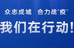 倡議 | 同心戰“疫”，全力以“復”！冷食產業行動宣言，邀你來代言