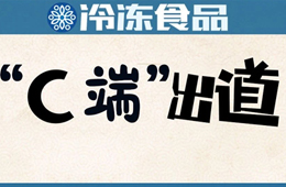  安井福州區域商超首破億；市長攜網紅吃播帶貨…疫情推動食材企業“C端”出道