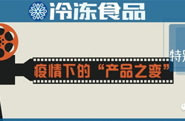 餐飲“停擺”，商超“復興”，線上“崛起”……疫情下凍品“改道”求生