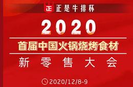 倒計時20天， 好戲即將開演！首屆火鍋燒烤食材新零售大會議程全劇透，火速圍觀