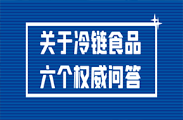 冷鏈?zhǔn)称愤€能吃嗎？接觸了被污染的冷鏈?zhǔn)称窌?huì)感染嗎？冷鏈?zhǔn)称?個(gè)權(quán)威問(wèn)答！