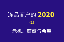 凍品商戶(hù)的2020：危機(jī)、煎熬與希望