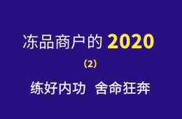 湖南凍品商余偉：練好內(nèi)功，舍命狂奔，2020年銷(xiāo)量逆勢(shì)增四成