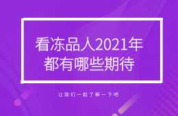 但愿疫情快過(guò)去：看凍品人2021年都有哪些期待