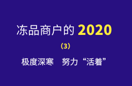 極度深寒，努力“活著”：一個(gè)進(jìn)口凍品商的魔幻2020