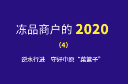 萬(wàn)邦市場(chǎng)的2020：逆水行進(jìn)，守好中原“菜籃子”