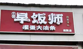 千味央廚開“早飯師”，搶食8400億早餐市場，李偉親自捧場