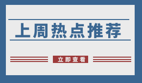 周報 | 阿里社區團購名曝光；申通入局社區團購；?生豬禁運在即，四川已“禁運”！