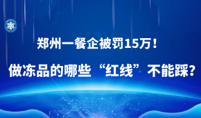 因進口凍蝦“無檢測無報備”，鄭州一餐企被罰15萬！做凍品的哪些“紅線”不能踩？