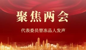 建議“三證”全國互認、禁止一刀切……“兩會”上，代表委員替凍品人發聲！