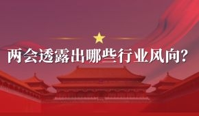 兩會 | 好想你石聚彬、新希望劉永好、牧原秦英林……透露出哪些行業風向？