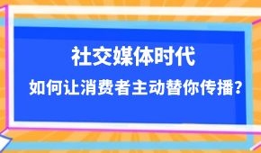  社交媒體時代，如何讓消費者主動替你傳播？做到這幾點事半功倍