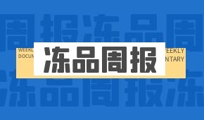 周報 | 多地倡導就地過年；大連莊河嚴控冷鏈企業違規開工；鍋圈擬在廣東3年開千家店