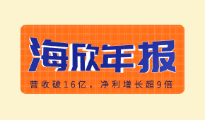 海欣食品發布2020年報：營收破16億，凈利增長超9倍