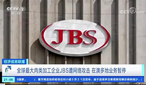 全球最大肉企JBS遭黑客攻擊，多家工廠停產(chǎn)，肉價(jià)又要漲？