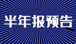 半年報預告：海欣凈虧兩三千萬；牧原凈利降5%；ST科迪扭虧為盈