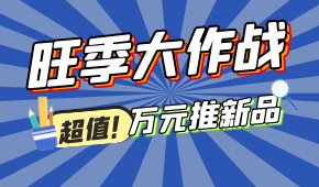 旺季大作戰(zhàn)，萬元推新品！@冷凍食品 助力，搶占市場先機