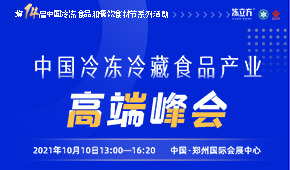 巨變時代，預見未來，與速凍食品牛人們一起共享思想盛宴