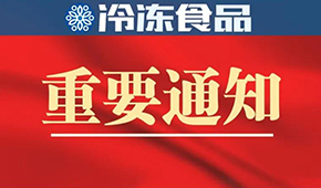 10月10日-12日！第十四屆中國冷凍食品和餐飲食材節(jié)確定展期