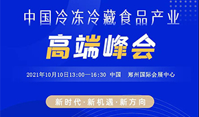 巨變時代，預見未來，10月10日，與速凍食品牛人們共享思想盛宴