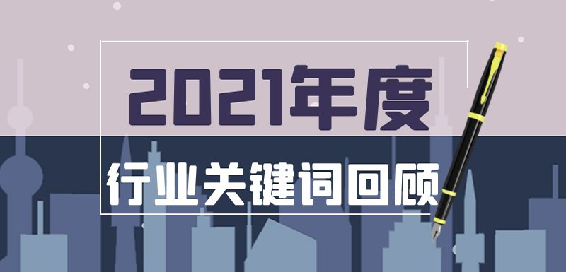 疫情常態(tài)化、社區(qū)團(tuán)購(gòu)?fù)顺薄⒉惋嬘隼洹⒚髮m斗…在動(dòng)蕩中調(diào)整， 2021年哪些事最打動(dòng)你？