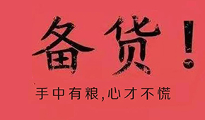 漲價(jià)潮、疫情防控升級(jí)、物流提前停運(yùn)…今年春節(jié)備貨這場(chǎng)“硬仗”怎么打?