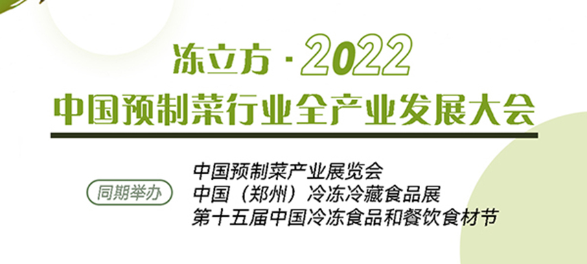 新賽道、新機(jī)會(huì)、新突破、新發(fā)展：中國(guó)預(yù)制菜全產(chǎn)業(yè)發(fā)展大會(huì)請(qǐng)你參加