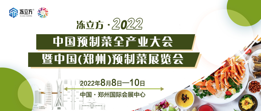 重磅 | 更全面、更專業(yè)、頭部品牌更多……8月8日～10日中國（鄭州）預(yù)制菜展覽會盛裝待發(fā)