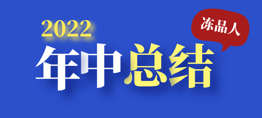 凍品人2022年中總結：半數廠商上半年業績下滑；超四成仍看好下半年