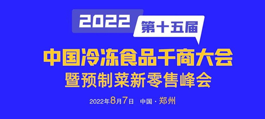 思行并進，聚勢而強，凍品經銷商年度盛會即將開啟