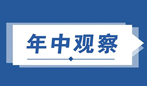  復盤預制菜上半年：供給產能釋放，渠道B端承壓C端增長，行業發展步入快車道