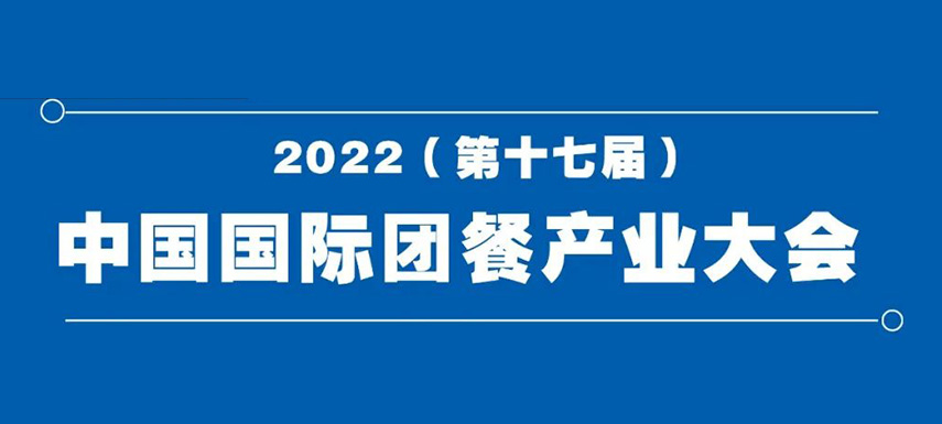 2022（第十七屆）中國國際團餐產業大會8月7日在鄭州舉辦