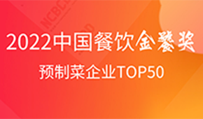 預制菜企業TOP50出爐，安井、三全、谷言、味知香、恒興均上榜