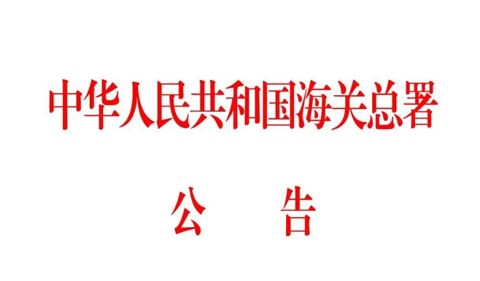 海關(guān)公告：取消進(jìn)口冷鏈?zhǔn)称沸鹿诓《竞怂釞z測(cè)