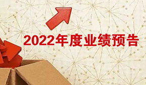 2022年度業(yè)績(jī)預(yù)告：安井營(yíng)收首超百億，牧原凈利超百億！還有海欣、惠發(fā)……