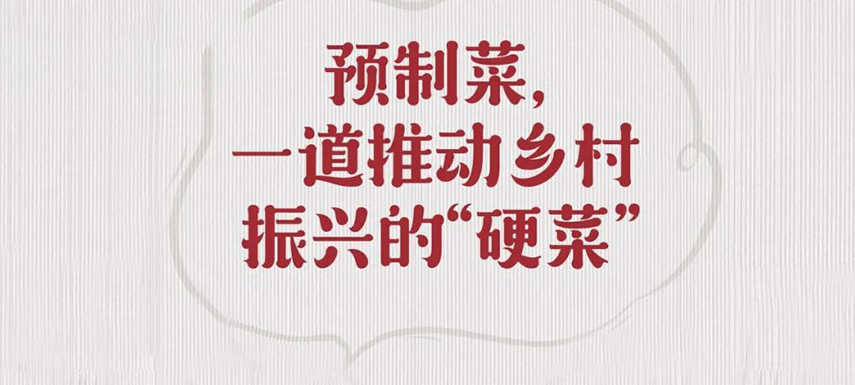 歷史首次！預(yù)制菜寫入中央一號(hào)文件，行業(yè)發(fā)展迎重大利好