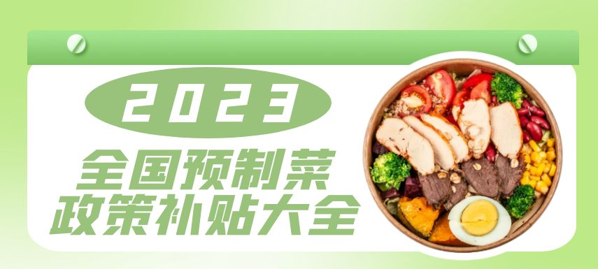 2023全國預制菜政策補貼大全！| 盤點