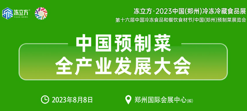 中國預制菜全產業發展大會帶你乘勢而上， “預制”未來！