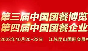 10月20日，江蘇昆山見！第三屆中國團餐博覽會最新議程發布